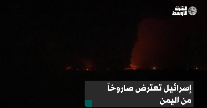 إسرائيل تعترض صاروخاً من اليمن