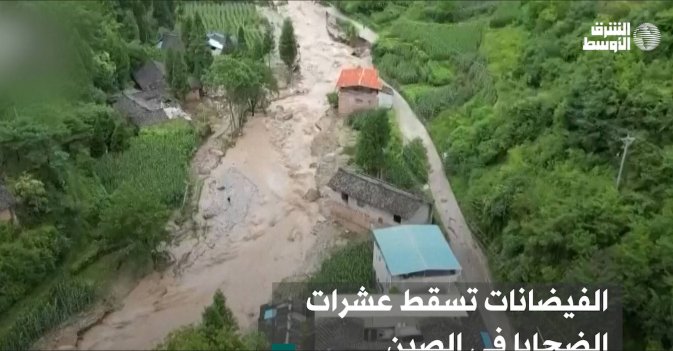 الفيضانات تسقط عشرات الضحايا في الصين