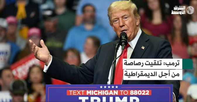ترمب: تلقيت رصاصة من أجل الديمقراطية