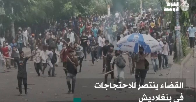 القضاء ينتصر للاحتجاجات في بنغلاديش
