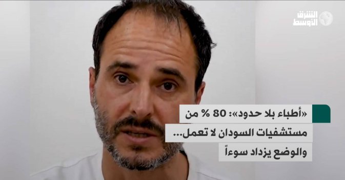 «أطباء بلا حدود»: 80 % من مستشفيات السودان لا تعمل... والوضع يزداد سوءاً