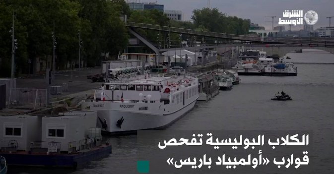 الكلاب البوليسية تفحص قوارب «أولمبياد باريس»