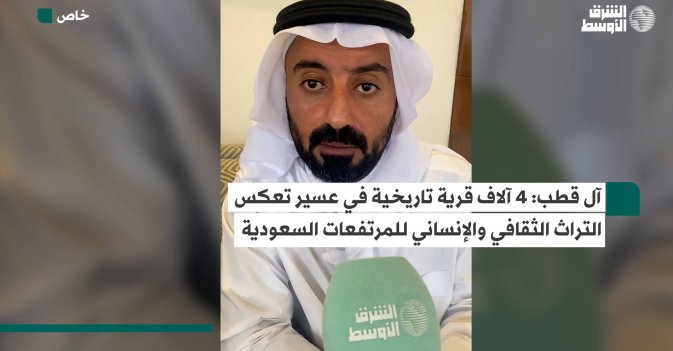 آل قطب: 4 آلاف قرية تاريخية في عسير تعكس التراث الثقافي والإنساني للمرتفعات السعودية