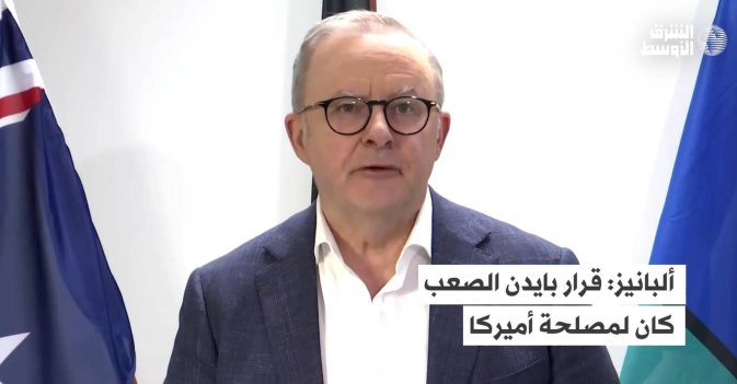 ألبانيز: قرار بايدن الصعب كان لمصلحة أميركا