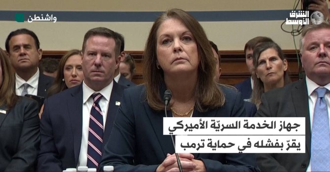 جهاز الخدمة السريّة الأميركي يقرّ بفشله في حماية ترمب