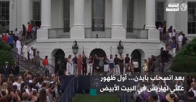 بعد انسحاب بايدن... أول ظهور علني لهاريس في البيت الأبيض