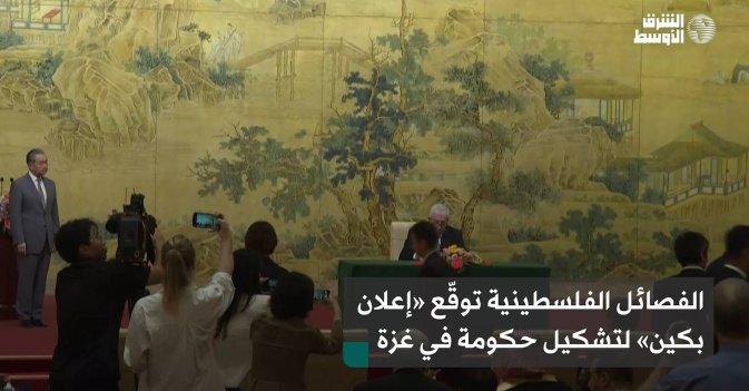 الفصائل الفلسطينية توقّع «إعلان بكين» لتشكيل حكومة في غزة