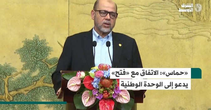 «حماس»: الاتفاق مع «فتح» يدعو إلى الوحدة الوطنية