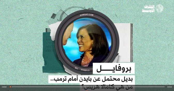بديل محتمل عن بايدن أمام ترمب.. من هي كامالا هريس؟