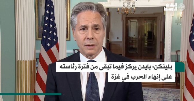 بلينكن: بايدن يركز فيما تبقى من فترة رئاسته على إنهاء الحرب في غزة