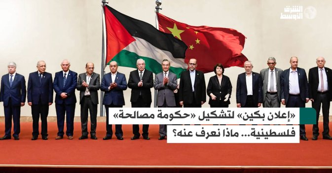 «إعلان بكين» تشكيل «حكومة مصالحة» فلسطينية... ماذا نعرف عنه؟