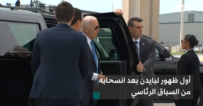 أول ظهور لبايدن بعد انسحابه من السباق الرئاسي