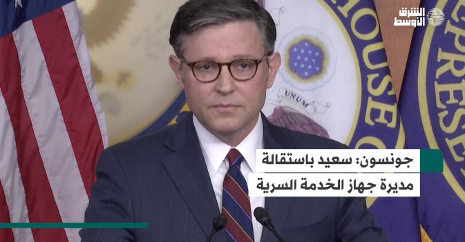 جونسون: سعيد باستقالة مديرة جهاز الخدمة السرية