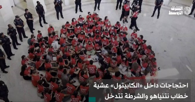 احتجاجات داخل «الكابيتول» عشية خطاب نتنياهو والشرطة تتدخل