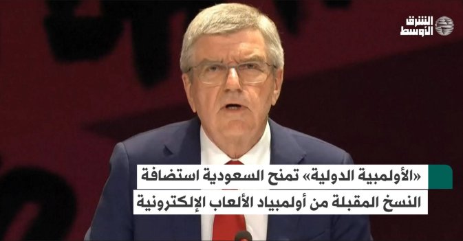 «الأولمبية الدولية» تمنح السعودية استضافة النسخ المقبلة من أولمبياد الألعاب الإلكترونية