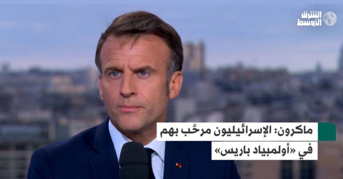 ماكرون: الإسرائيليون مرحَّب بهم في «أولمبياد باريس»