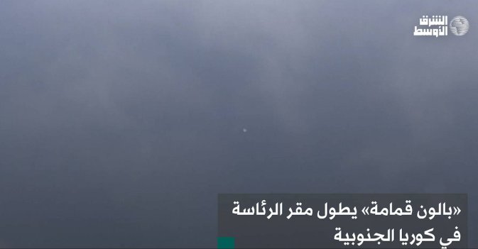 «بالون قمامة» يطول مقر الرئاسة في كوريا الجنوبية
