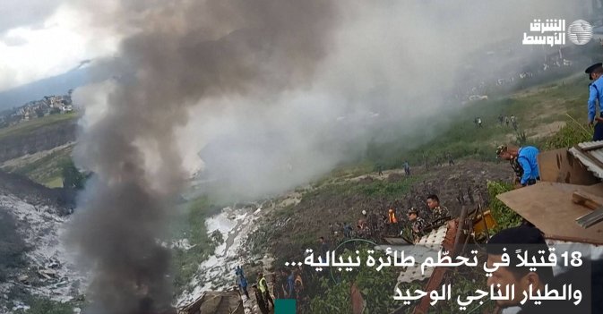 18 قتيلاً في تحطّم طائرة نيبالية... والطيار الناجي الوحيد