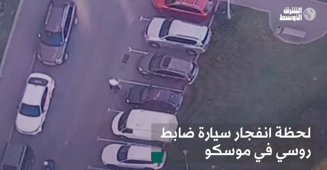 لحظة انفجار سيارة ضابط روسي في موسكو