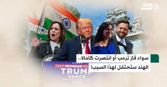 سواء فاز ترمب أو انتصرت كامالا.. الهند ستحتفل لهذا السبب!