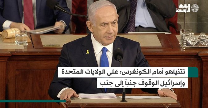 نتنياهو أمام الكونغرس: على الولايات المتحدة وإسرائيل الوقوف جنباً إلى جنب