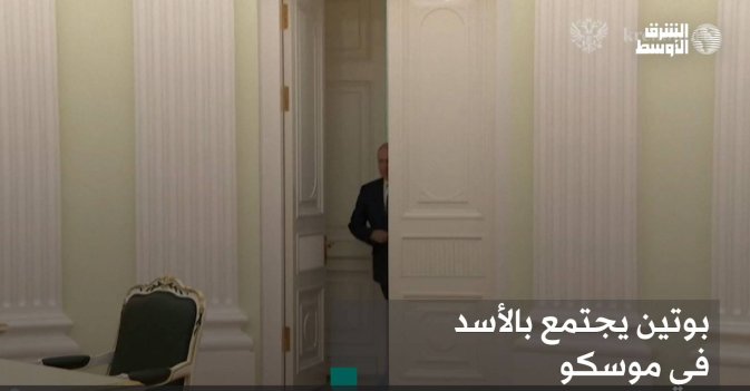 بوتين يجتمع بالأسد في موسكو