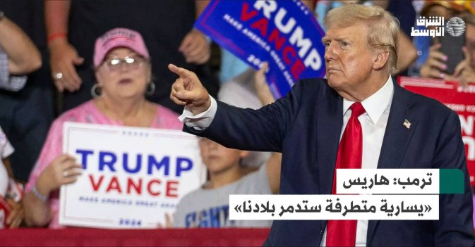 ترمب: هاريس «يسارية متطرفة ستدمر بلادنا»