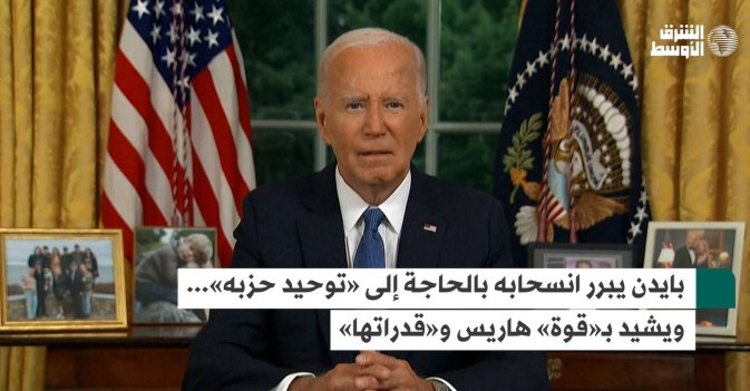 بايدن يبرر انسحابه بالحاجة إلى «توحيد حزبه»... ويشيد بـ«قوة» هاريس و«قدراتها»