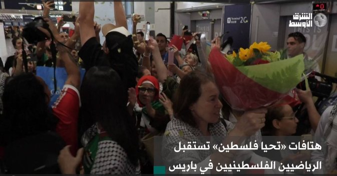 هتافات «تحيا فلسطين» تستقبل الرياضيين الفلسطينيين في باريس