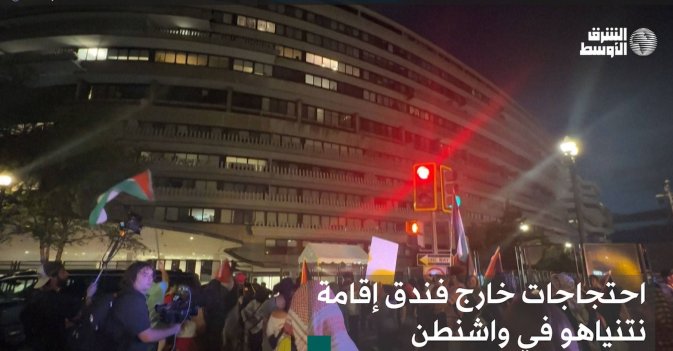 احتجاجات خارج فندق إقامة نتنياهو في واشنطن