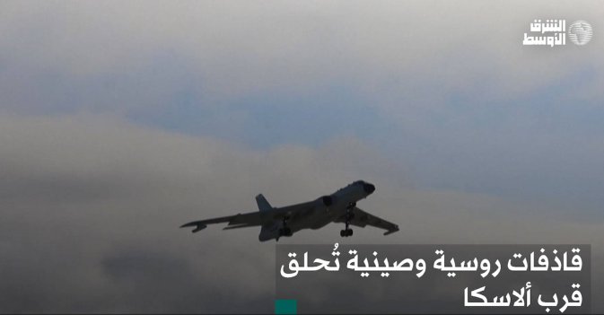 قاذفات روسية وصينية تُحلق قرب ألاسكا