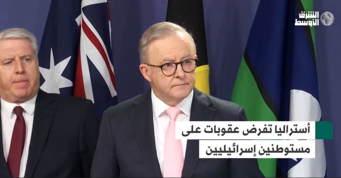 أستراليا تفرض عقوبات على مستوطنين إسرائيليين
