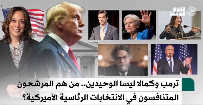 ترمب وكمالا ليسا الوحيدين