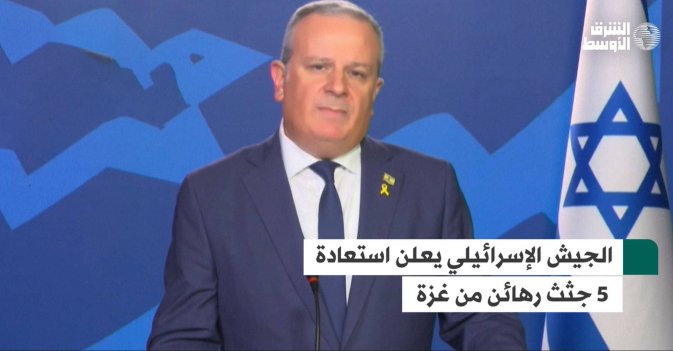 الجيش الإسرائيلي يعلن استعادة 5 جثث رهائن من غزة