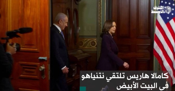 كامالا هاريس تلتقي نتنياهو في البيت الأبيض