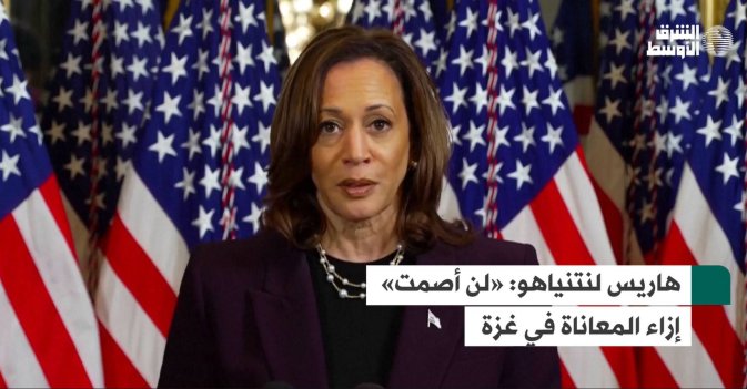 هاريس لنتنياهو: «لن أصمت» إزاء المعاناة في غزة