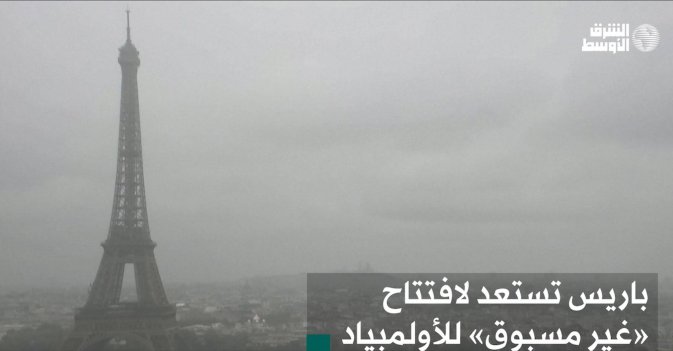 باريس تستعد لافتتاح «غير مسبوق» للأولمبياد