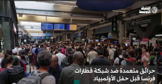 حرائق متعمدة ضد شبكة قطارات فرنسا قبل حفل الأولمبياد