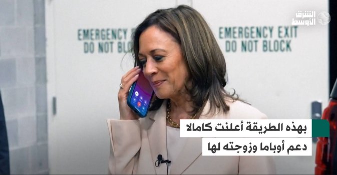 بهذه الطريقة أعلنت كامالا دعم أوباما وزوجته لها
