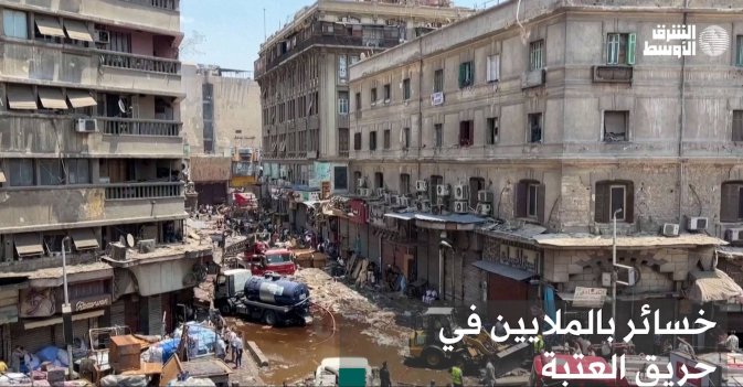خسائر بالملايين في حريق العتبة
