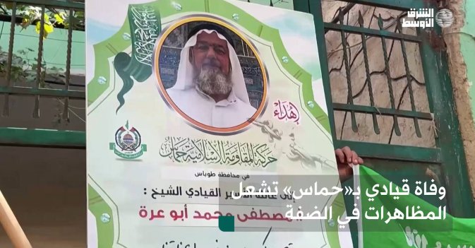 وفاة قيادي بـ«حماس» تشعل المظاهرات في الضفة