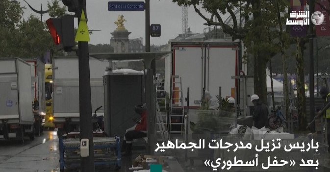 باريس تزيل مدرجات الجماهير بعد «حفل أسطوري»