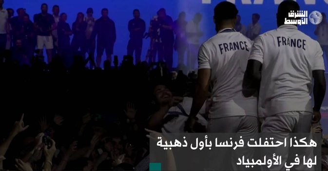 هكذا احتفلت فرنسا بأول ذهبية لها في الأولمبياد