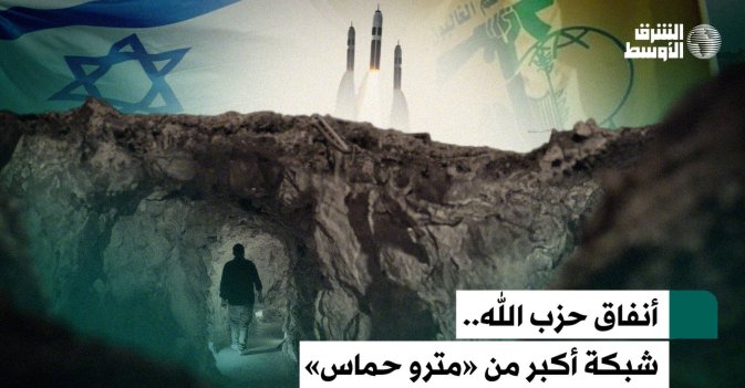 أنفاق حزب الله ... شبكة أكبر من مترو حماس