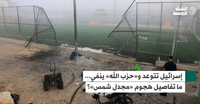 إسرائيل تتوعد و«حزب الله» ينفي... ما تفاصيل هجوم «مجدل شمس»؟