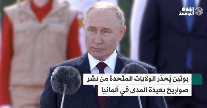بوتين يُحذر الولايات المتحدة من نشر صواريخ بعيدة المدى في ألمانيا