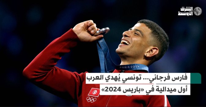 فارس فرجاني... تونسي يُهدي العرب أول ميدالية في «باريس 2024»