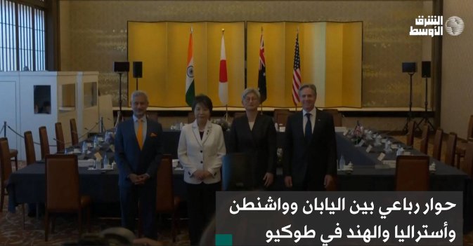 حوار رباعي بين اليابان وواشنطن وأستراليا والهند في طوكيو