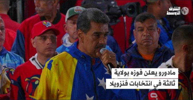 مادورو يعلن فوزه بولاية ثالثة في انتخابات فنزويلا