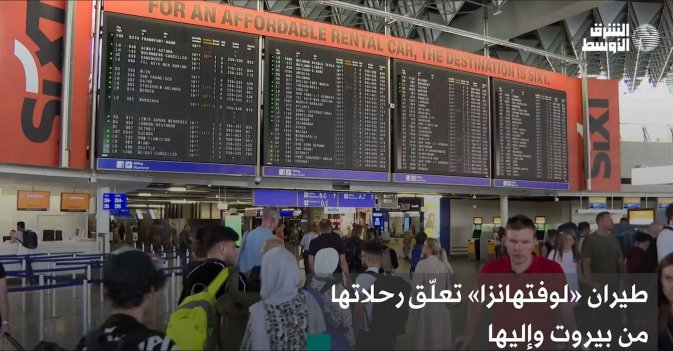 طيران «لوفتهانزا» تعلّق رحلاتها من بيروت وإليها